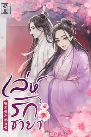 ปก เล่ห์รักชายา