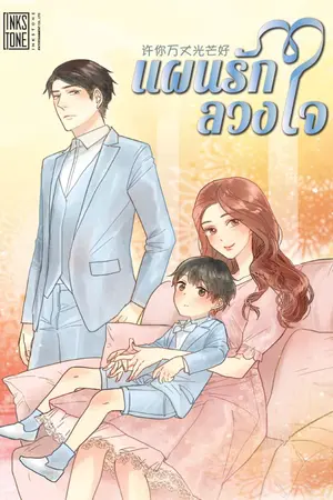ปก แผนรักลวงใจ (นิยายแปล)