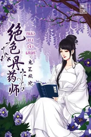 ปก หมอยาเจ้าเสน่ห์