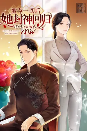 ปก เธอกลับมาเทพ