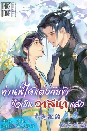 ปก ท่านพี่ได้แต่งกับข้า ถือเป็นวาสนาแล้ว