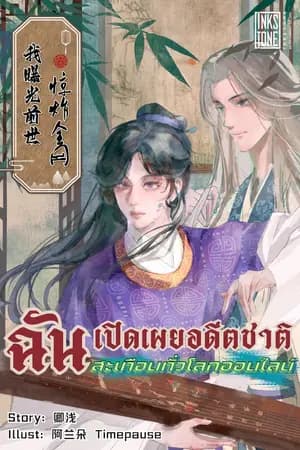 ปก ฉันเปิดเผยอดีตชาติ สะเทือนทั่วโลกออนไลน์