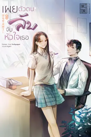 ปก เผยตัวตนลับ จับหัวใจเธอ
