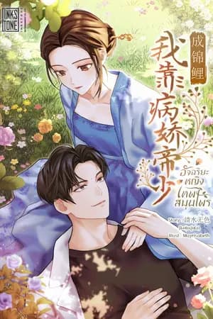 ปก อัจฉริยะหญิงเทพสมุนไพร