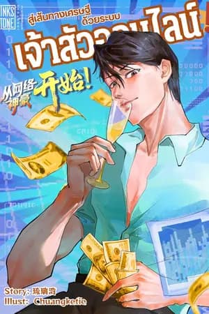 ปก สู่เส้นทางเศรษฐีด้วยระบบเจ้าสัวออนไลน์!