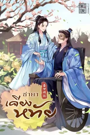 ปก ชายาเคียงหทัย