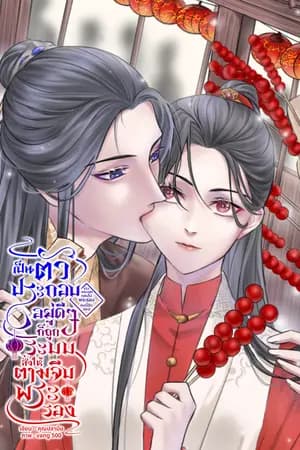ปก เป็นตัวประกอบอยู่ดี ๆ ก็ถูกระบบสั่งให้ตามจีบพระรอง