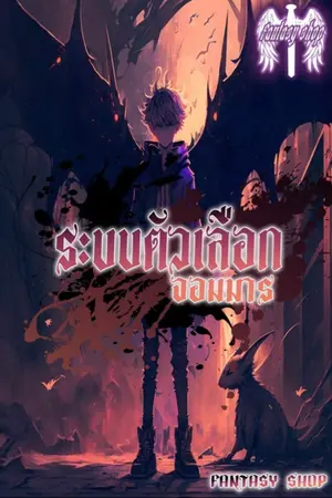 ปก (จบบริบูรณ์) ระบบตัวเลือกจอมมาร