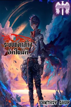 ปก (จบบริบูรณ์) ระบบแจกสกิลอัตโนมัติ