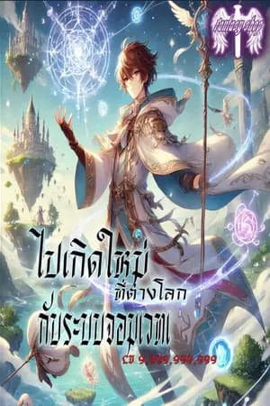 ปก (จบ ภาค 1) ไปเกิดใหม่ต่างโลกกับระบบจอมเวท Lv9,999,999,999