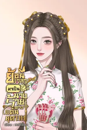 ปก ย้อนเวลากลับมาเป็นนางร้ายทวงแค้น ยุค 80