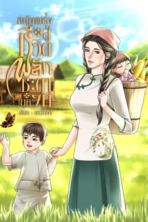 ปก หญิงแกร่งสู้ชีวิตพลิกชะตา ยุค 70