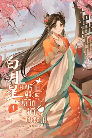 ปก [จบ]นางร้ายผู้นี้ขอมีชีวิตที่ดีได้หรือไม่ 白月星 [มี e-book]