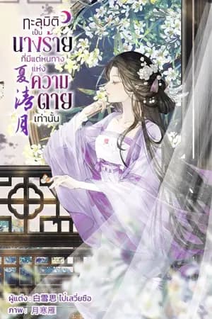 ปก [มี e-book]ทะลุมิติเป็นนางร้ายที่มีแต่หนทางแห่งความตายเท่านั้น 夏清月