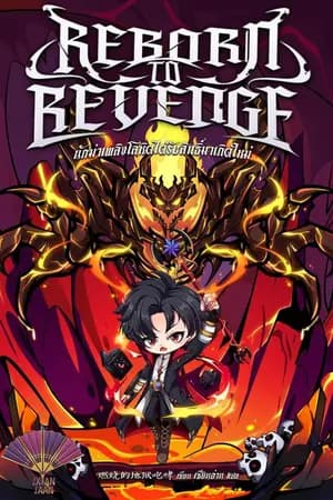 ปก (อ่านฟรีวันละตอน) นักฆ่าเพลิงโลหิตได้รับสิทธิ์มาเกิดใหม่ (Reborn to Revenge)