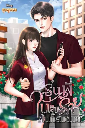 ปก รุ่นพี่ร้าย...ในคืนไนท์สแตนด์ (มี E-book)