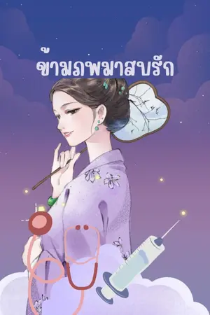 ปก ข้ามภพมาสบรัก อ่านฟรีจนจบ