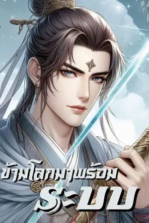 ปก ข้ามโลกมาพร้อมระบบ