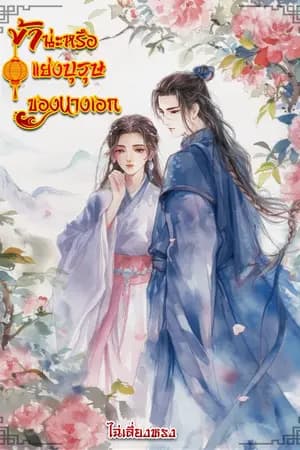 ปก ข้าน่ะหรือแย่งบุรุษของนางเอก