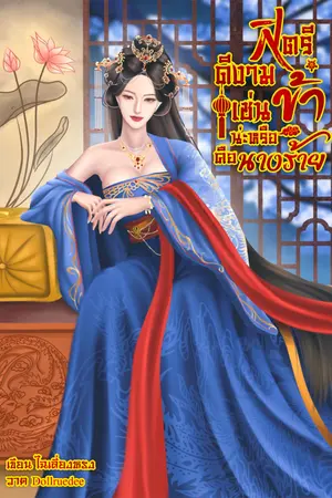 ปก สตรีดีงามเช่นข้าน่ะหรือคือนางร้าย