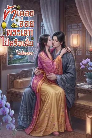 ปก ข้าเผลออ่อยพระเอกไปหรือเนี่ย