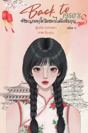 ปก back to 1950's ย้อนเวลาให้ดอกไม้ผลิบาน