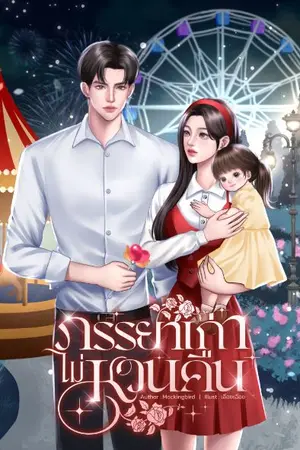 ปก ภรรยาเก่าไม่หวนคืน