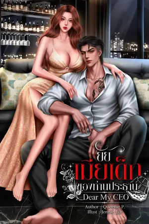 ปก ยัยเมียเด็กของท่านประธาน [Dear My CEO] ปรมะ&หนูดี