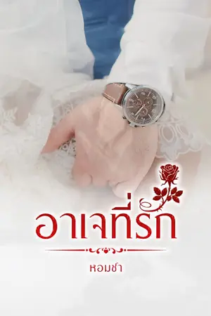 ปก อาเจที่รัก
