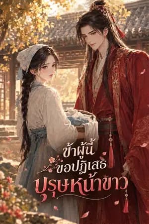 ปก ข้าผู้นี้ ขอปฏิเสธบุรุษหน้าขาว
