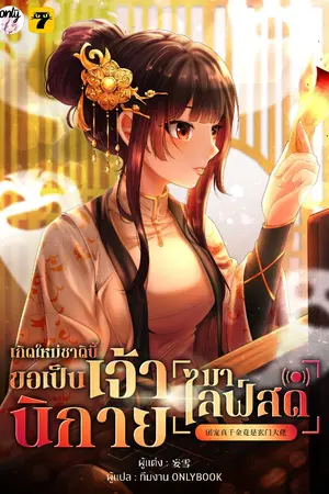ปก [จบ] เกิดใหม่ชาตินี้… ขอเป็นเจ้านิกายมาไลฟ์สด