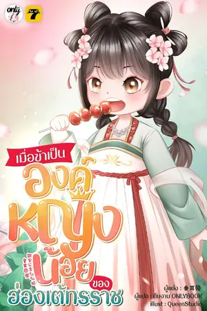 ปก [จบ]เมื่อข้าเป็นองค์หญิงน้อยของฮ่องเต้ทรราช