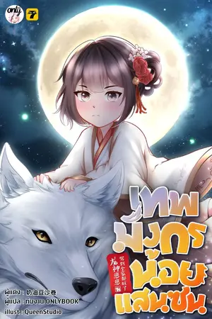 ปก [จบ]เทพมังกรน้อยแสนซน