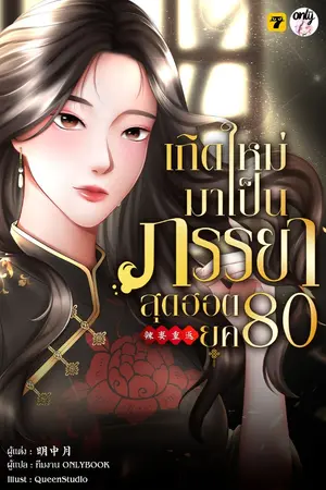 ปก [จบ]เกิดใหม่มาเป็นภรรยาสุดฮอต 80