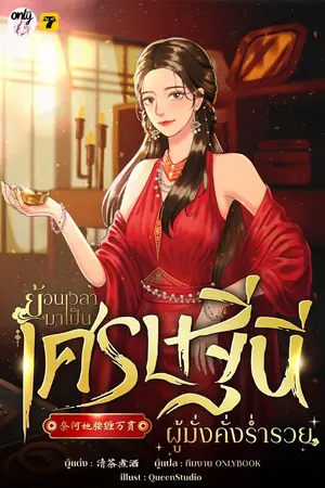 ปก [จบ]ย้อนเวลามาเป็นเศรษฐินีผู้มั่งคั่งร่ำรวย