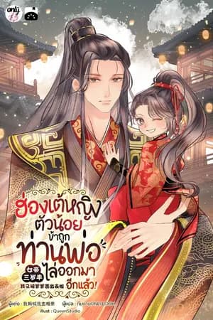 ปก [จบ] ฮ่องเต้หญิงตัวน้อย : ข้าถูกท่านพ่อไล่ออกมาอีกแล้ว