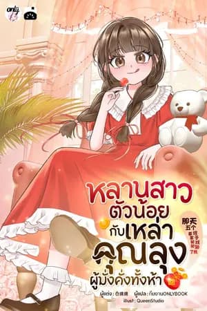 ปก (อัปตอนฟรีเพิ่มทุกวัน)[จบ] หลานสาวตัวน้อยกับเหล่าคุณลุงผู้มั่งคั่งทั้งห้า