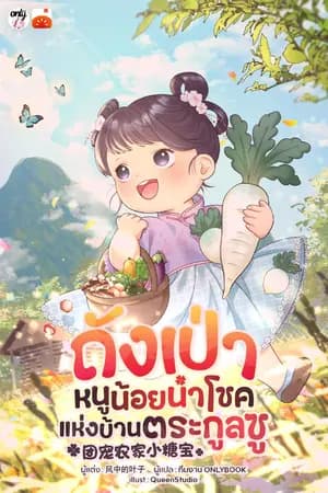ปก ถังเป่า หนูน้อยนำโชคแห่งบ้านตระกูลซู