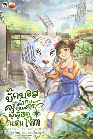 ปก [จบ] บิ๊กบอสตัวจิ๋วกับครอบครัวผู้พิชิตวันสิ้นโลก!