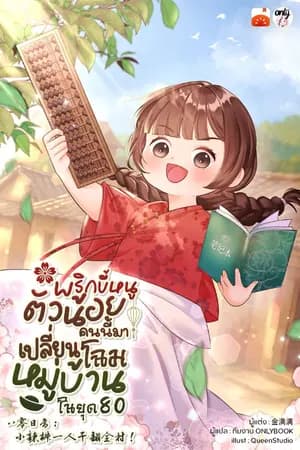 ปก พริกขี้หนูตัวน้อยคนนี้มาเปลี่ยนโฉมหมู่บ้านในยุค 80