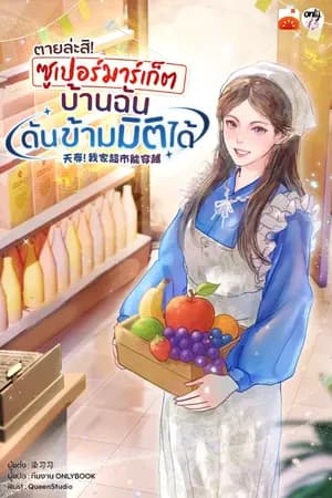 ปก [จบ] ตายล่ะสิ! ซูเปอร์มาร์เก็ตบ้านฉันดันข้ามมิติได้!