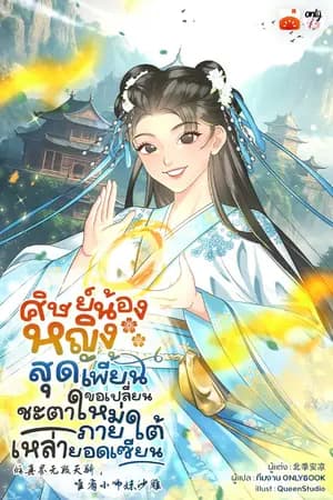 ปก ศิษย์น้องหญิงสุดเพี้ยน ขอเปลี่ยนชะตาใหม่ภายใต้เหล่ายอดเซียน