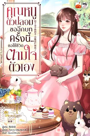 ปก [จบ] คุณหนูตัวปลอมขอฉีกบท ครั้งนี้..ขอใช้ชีวิตตามใจตัวเอง