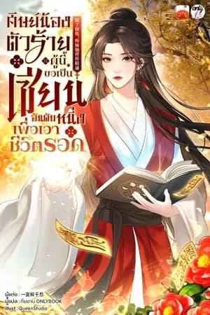 ปก ศิษย์น้องตัวร้ายผู้นี้ขอเป็นเซียนอันดับหนึ่งเพื่อเอาชีวิตรอด
