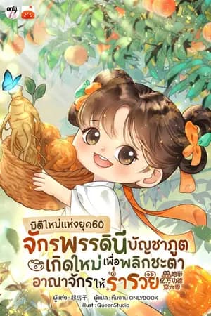 ปก มิติใหม่แห่งยุค60 จักรพรรดินีบัญชาภูตเกิดใหม่เพื่อพลิกชะตาอาณาจักรให้ร่ำรวย