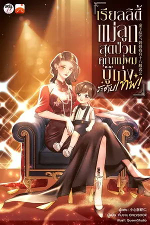 ปก เรียลลิตี้แม่ลูกสุดป่วน: คุณแม่ของผมบู๊เก่งระดับเทพ!