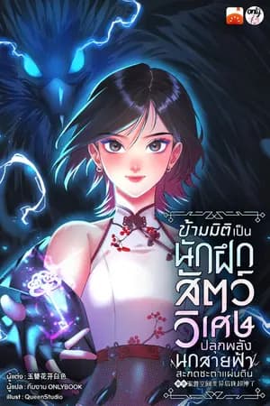 ปก [จบ] ข้ามมิติเป็นนักฝึกสัตว์วิเศษ ปลุกพลังนกสายฟ้าสะกดชะตาแผ่นดิน