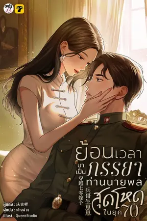 ปก [จบ]ย้อนเวลามาเป็นภรรยาท่านนายพลสุดโหดในยุค 70