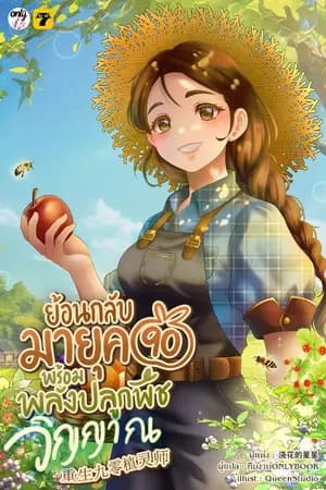 ปก [จบ] ย้อนกลับมายุค 90 พร้อมพลังปลูกพืชวิญญาณ