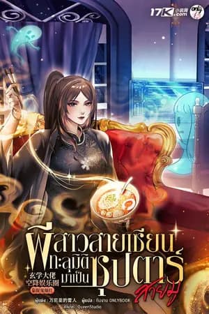 ปก [จบ] ผีสาวสายเซียนทะลุมิติมาเป็นซุปตาร์สายมู!